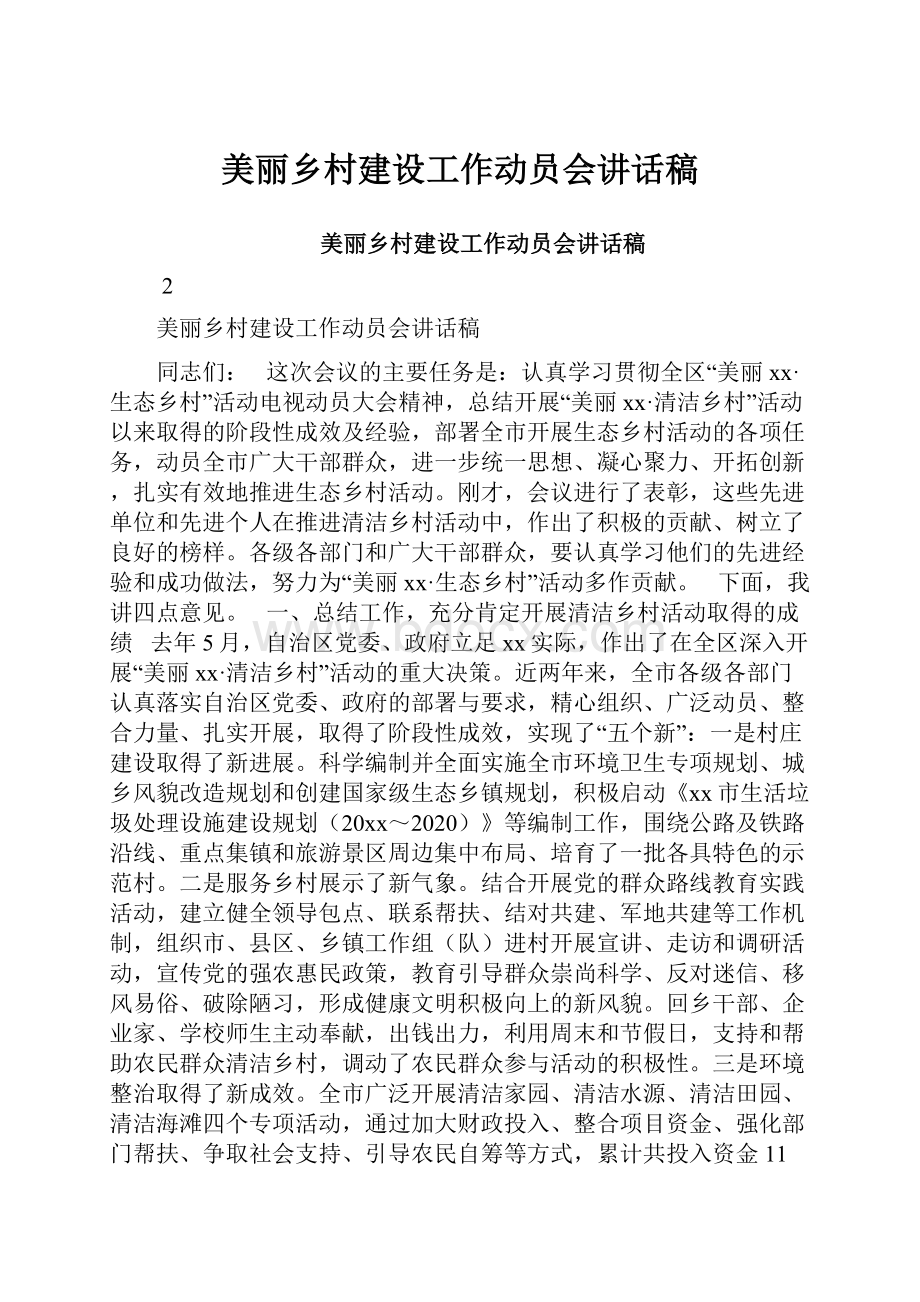 美丽乡村建设工作动员会讲话稿.docx