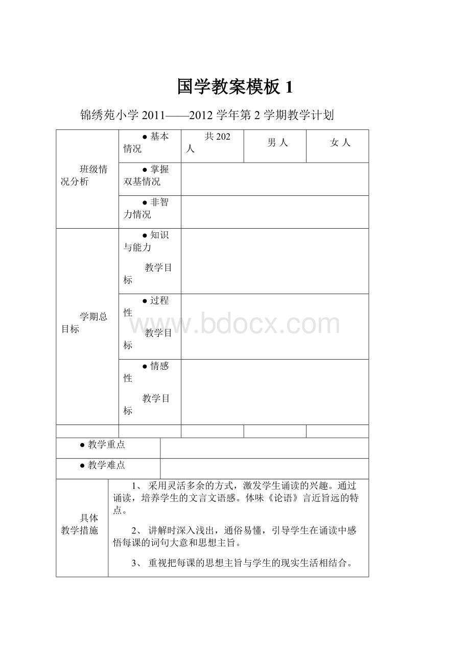 国学教案模板1.docx_第1页