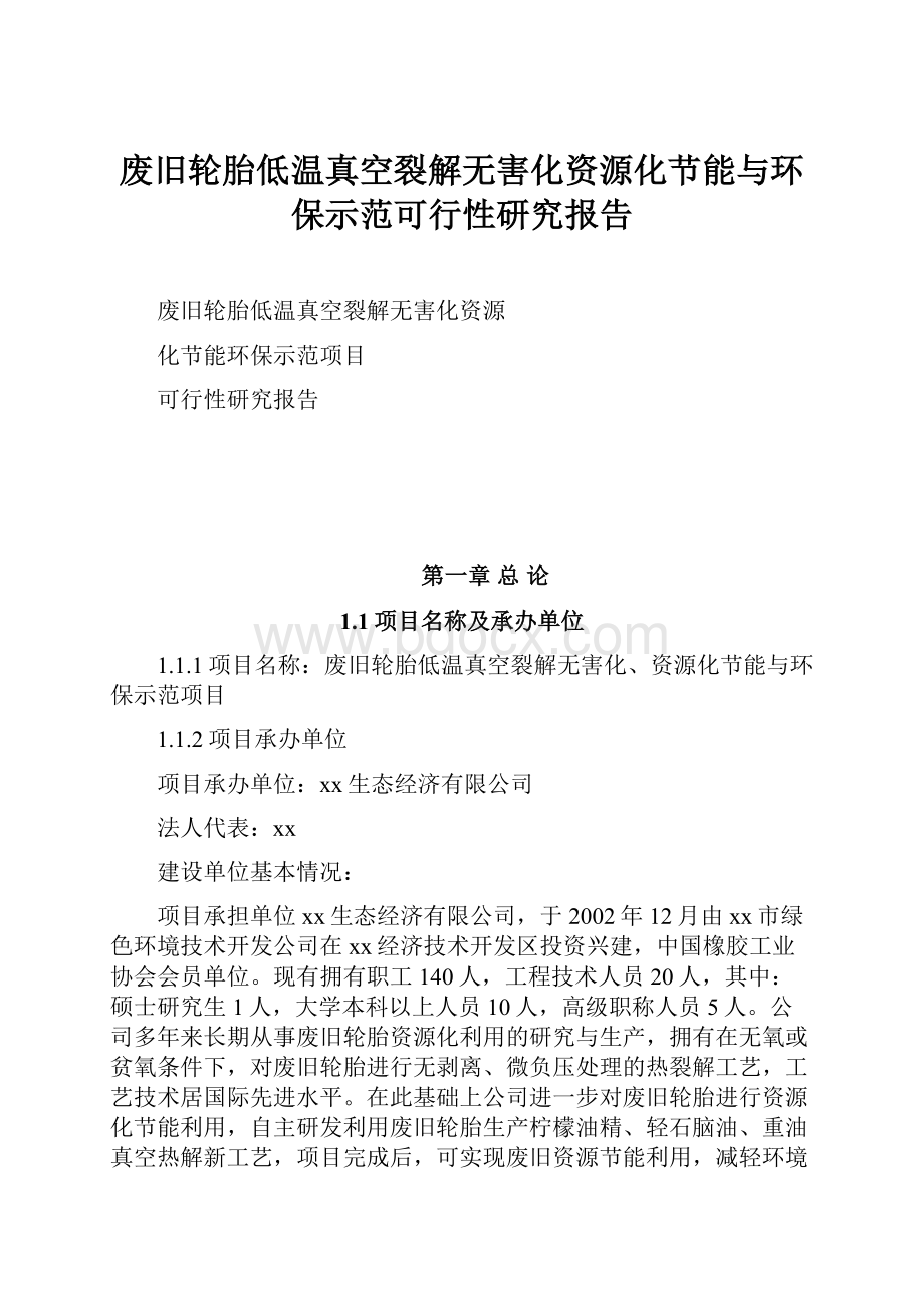 废旧轮胎低温真空裂解无害化资源化节能与环保示范可行性研究报告.docx_第1页