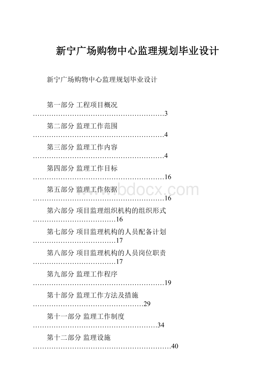 新宁广场购物中心监理规划毕业设计.docx