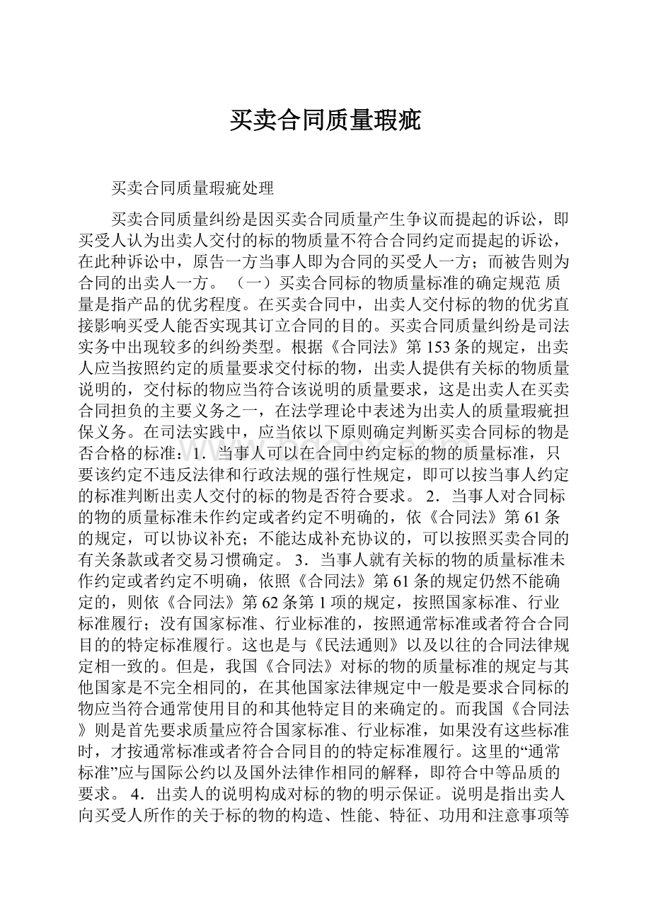 买卖合同质量瑕疵.docx