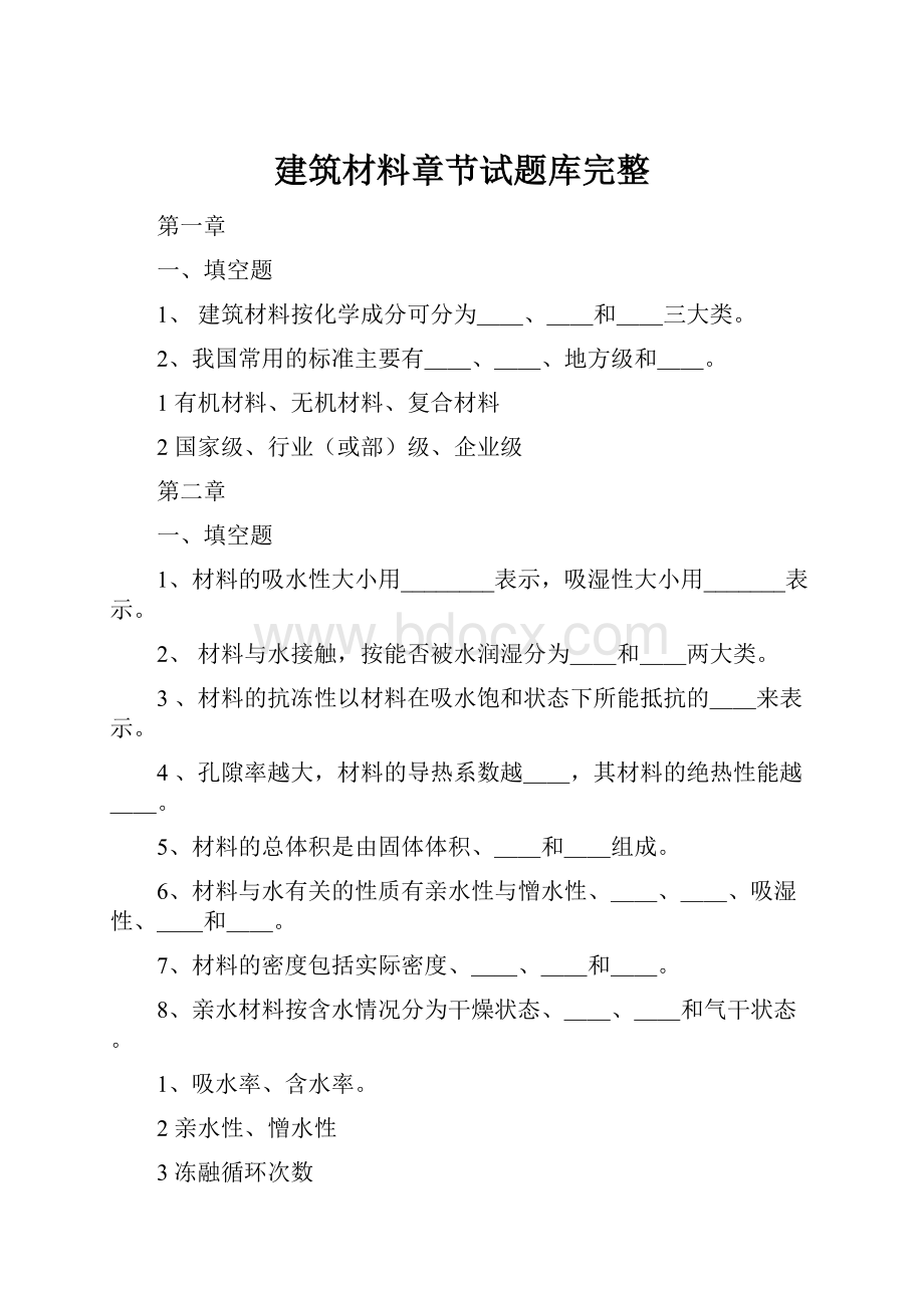 建筑材料章节试题库完整.docx