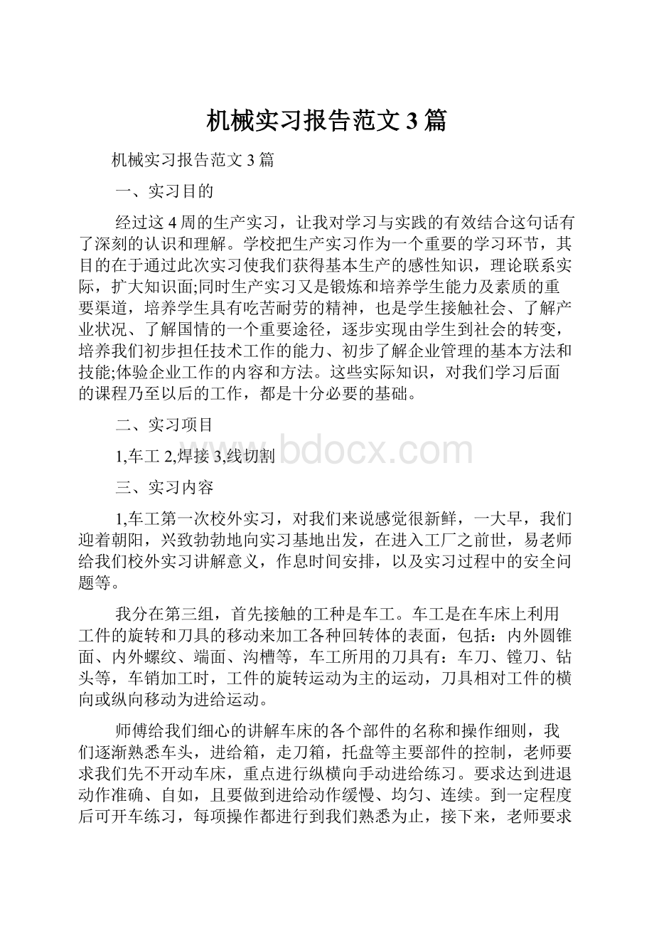 机械实习报告范文3篇.docx_第1页