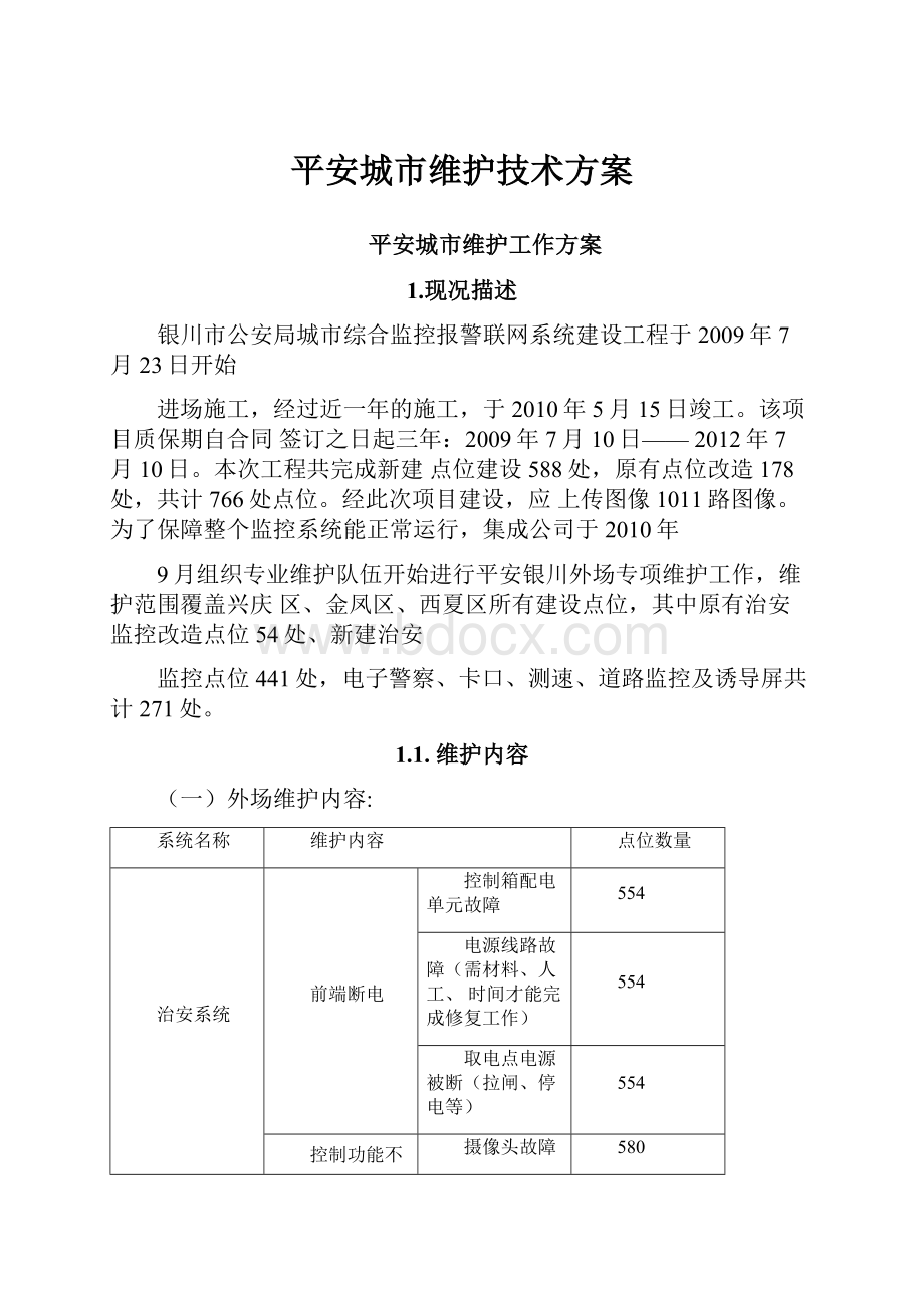 平安城市维护技术方案.docx