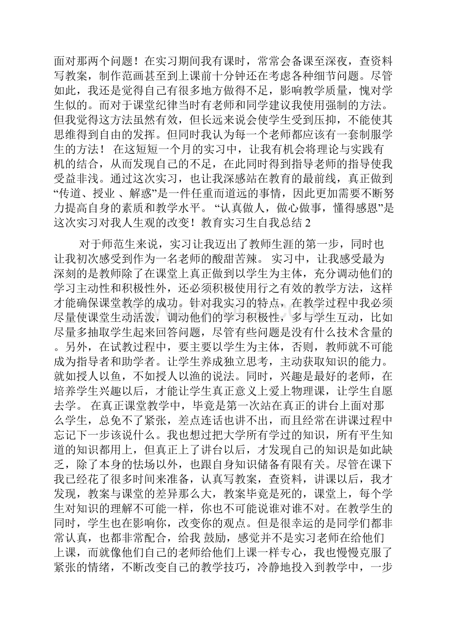 教育实习生自我总结.docx_第2页