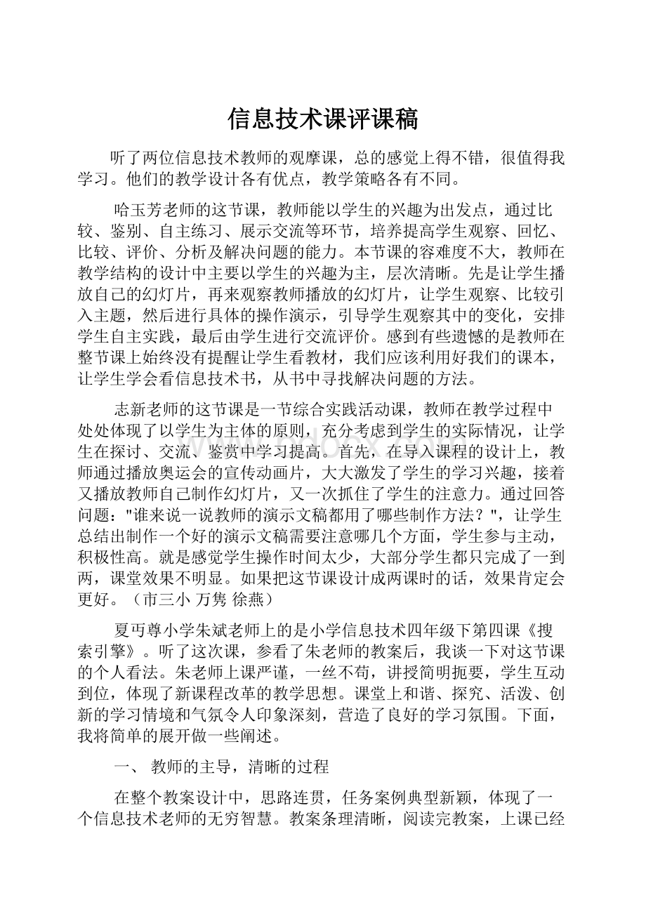 信息技术课评课稿.docx_第1页