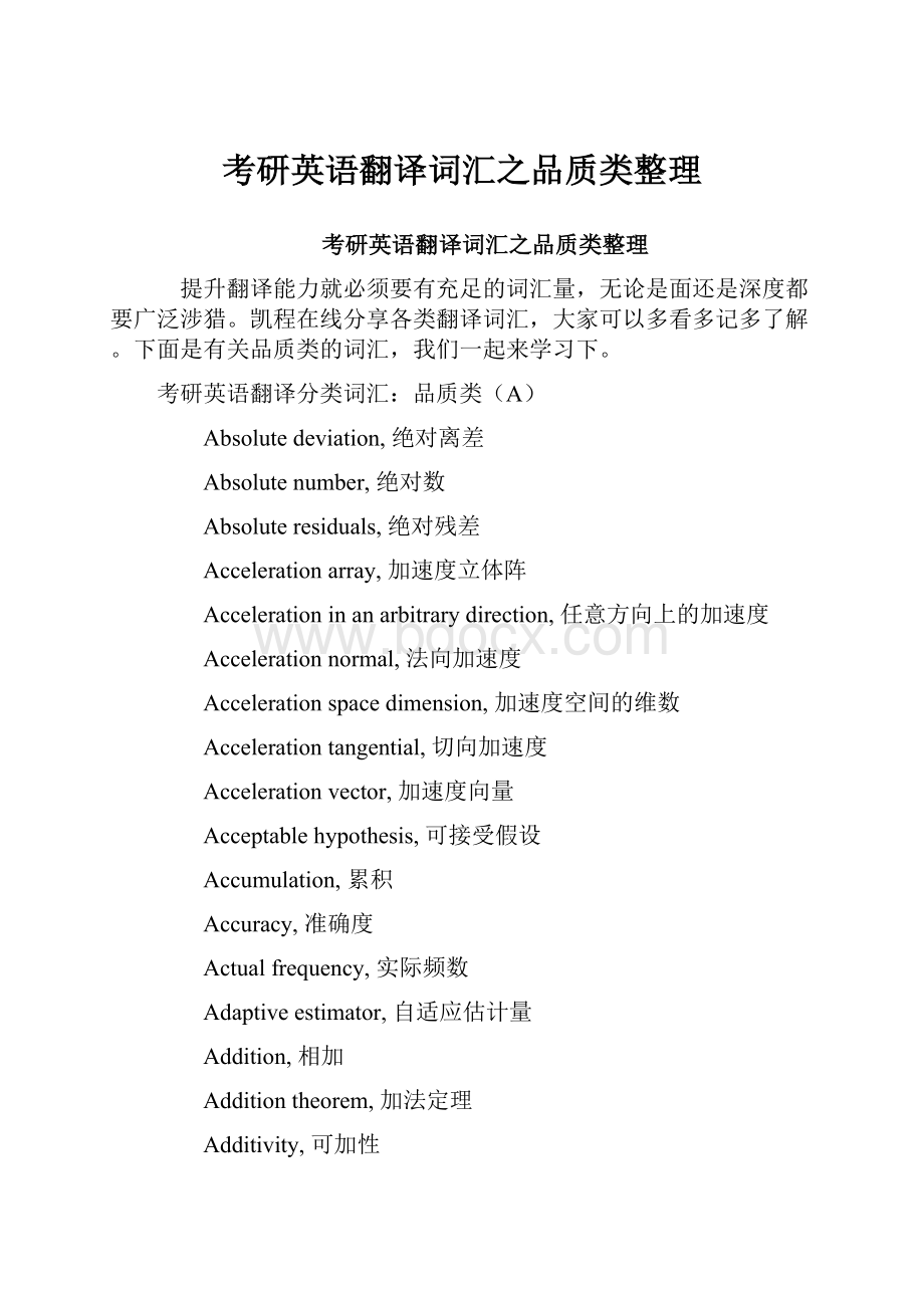 考研英语翻译词汇之品质类整理.docx