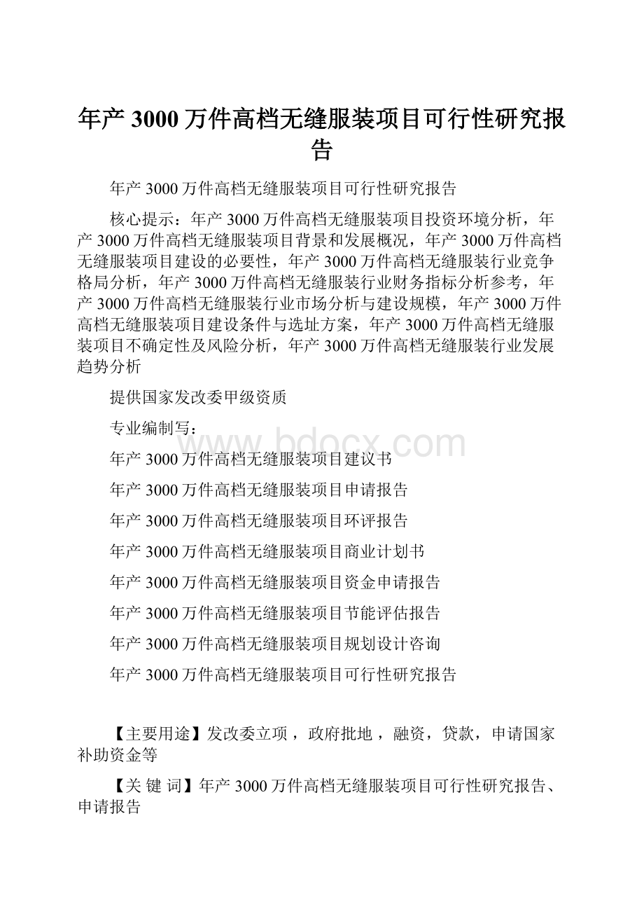 年产3000万件高档无缝服装项目可行性研究报告.docx