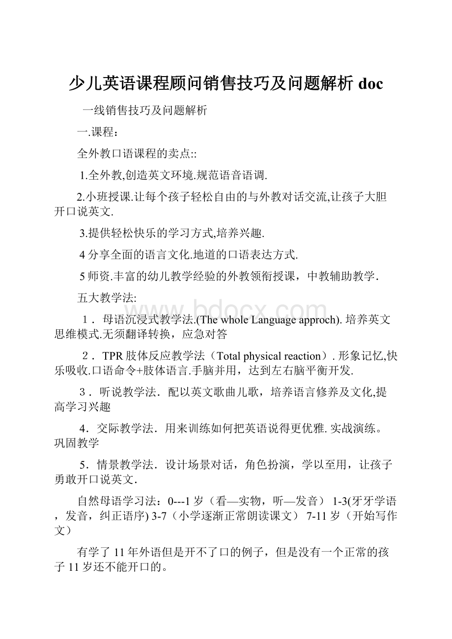 少儿英语课程顾问销售技巧及问题解析doc.docx