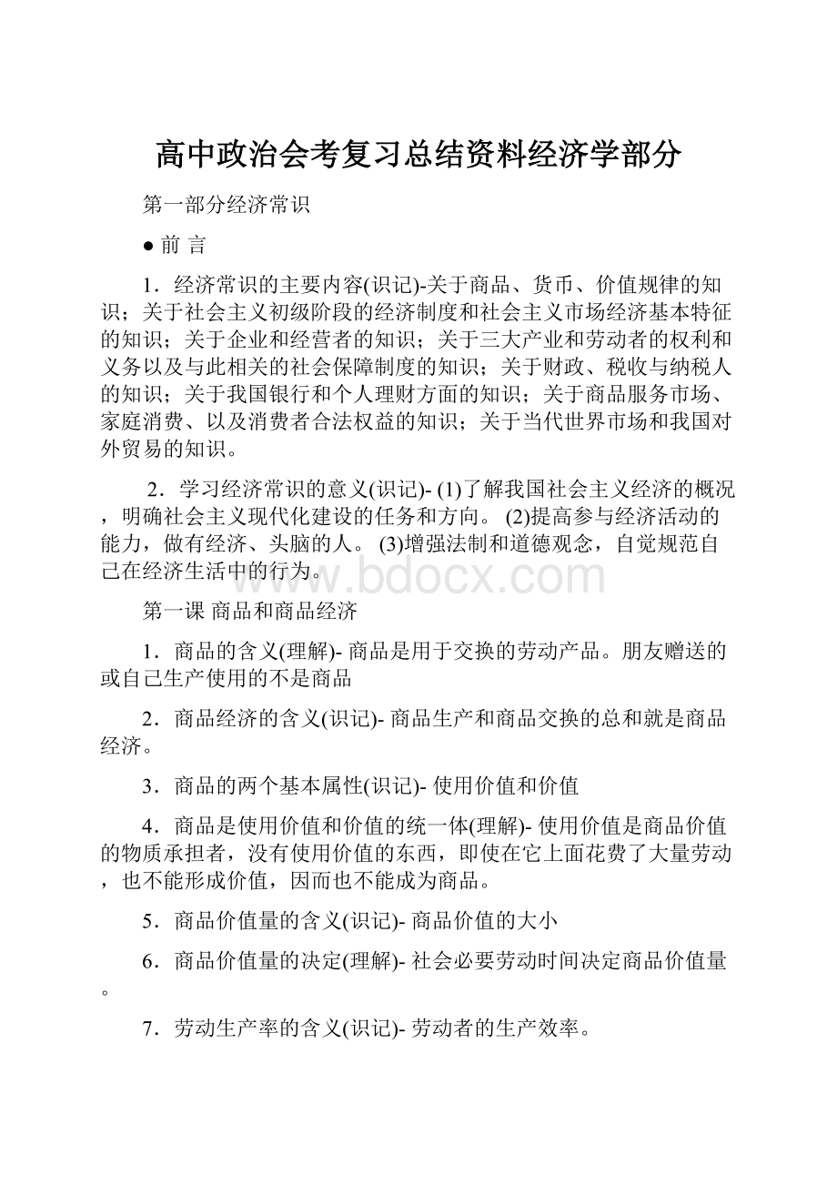 高中政治会考复习总结资料经济学部分.docx