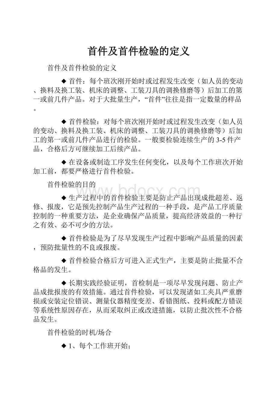 首件及首件检验的定义.docx_第1页