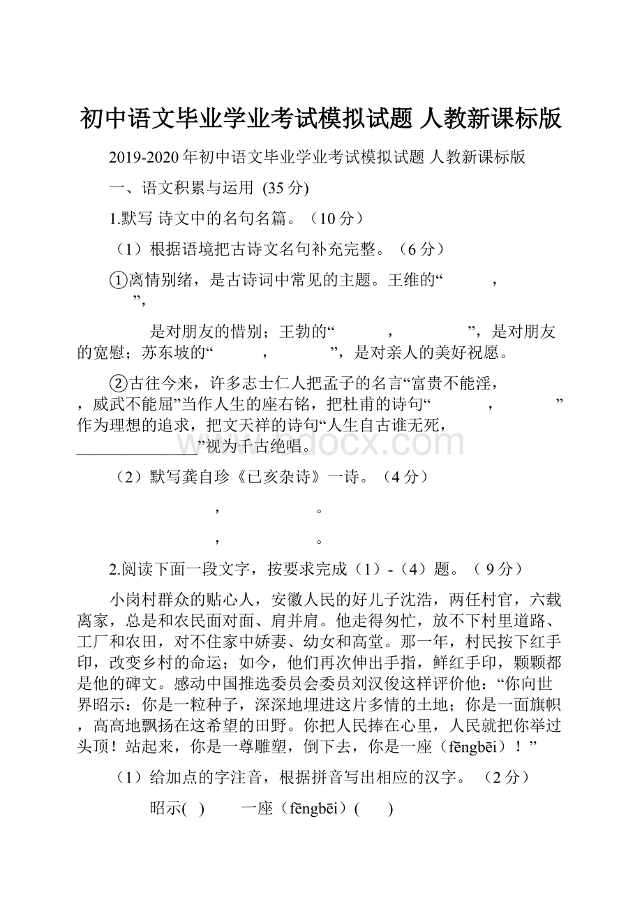 初中语文毕业学业考试模拟试题人教新课标版.docx