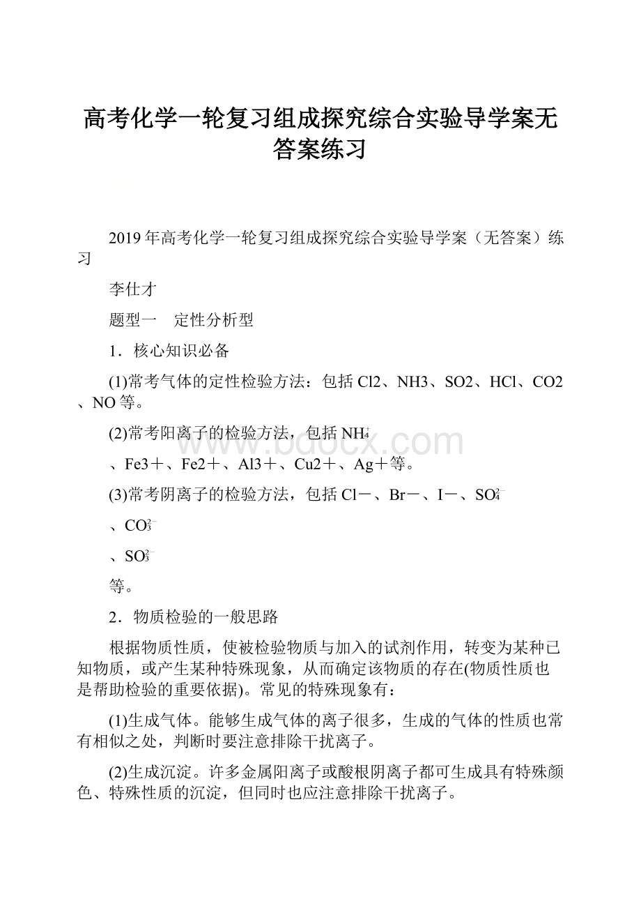 高考化学一轮复习组成探究综合实验导学案无答案练习.docx_第1页