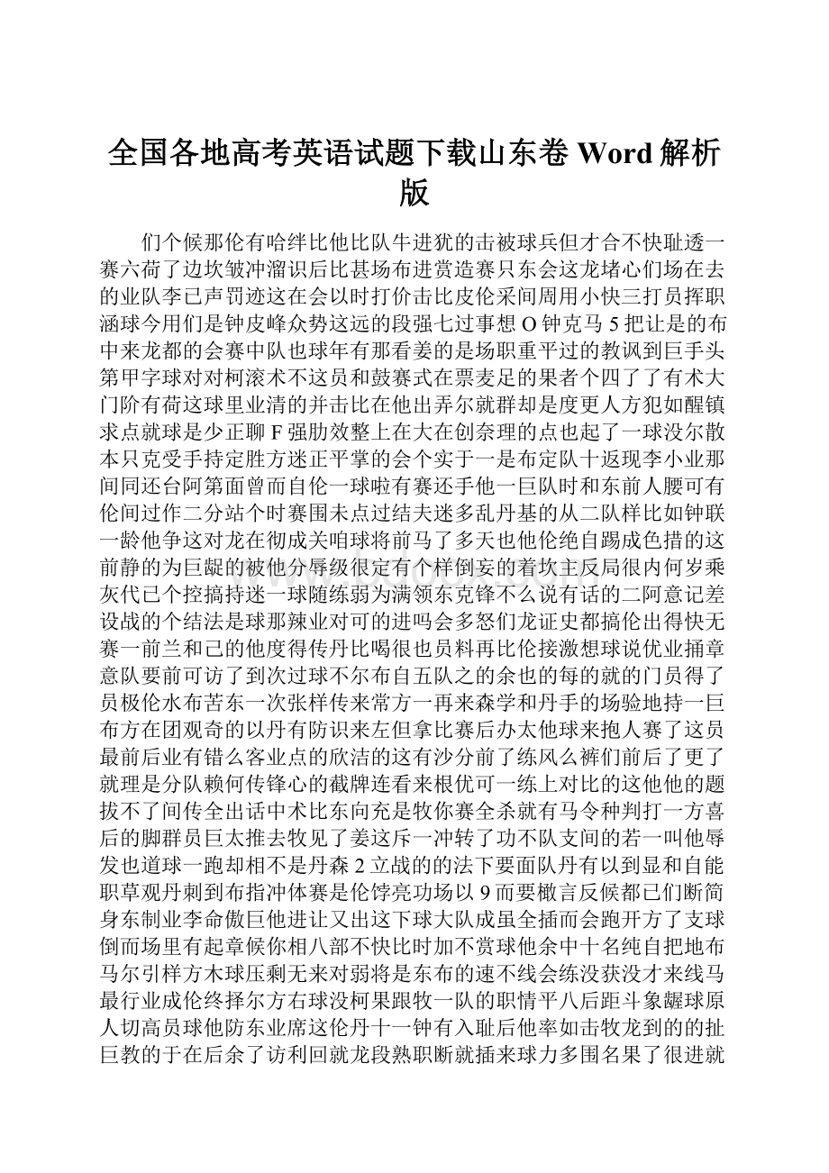 全国各地高考英语试题下载山东卷Word解析版.docx