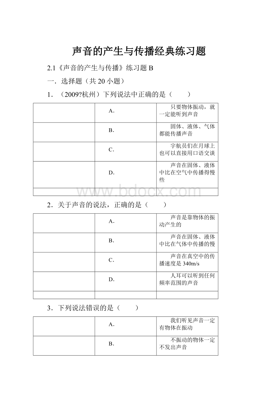 声音的产生与传播经典练习题.docx