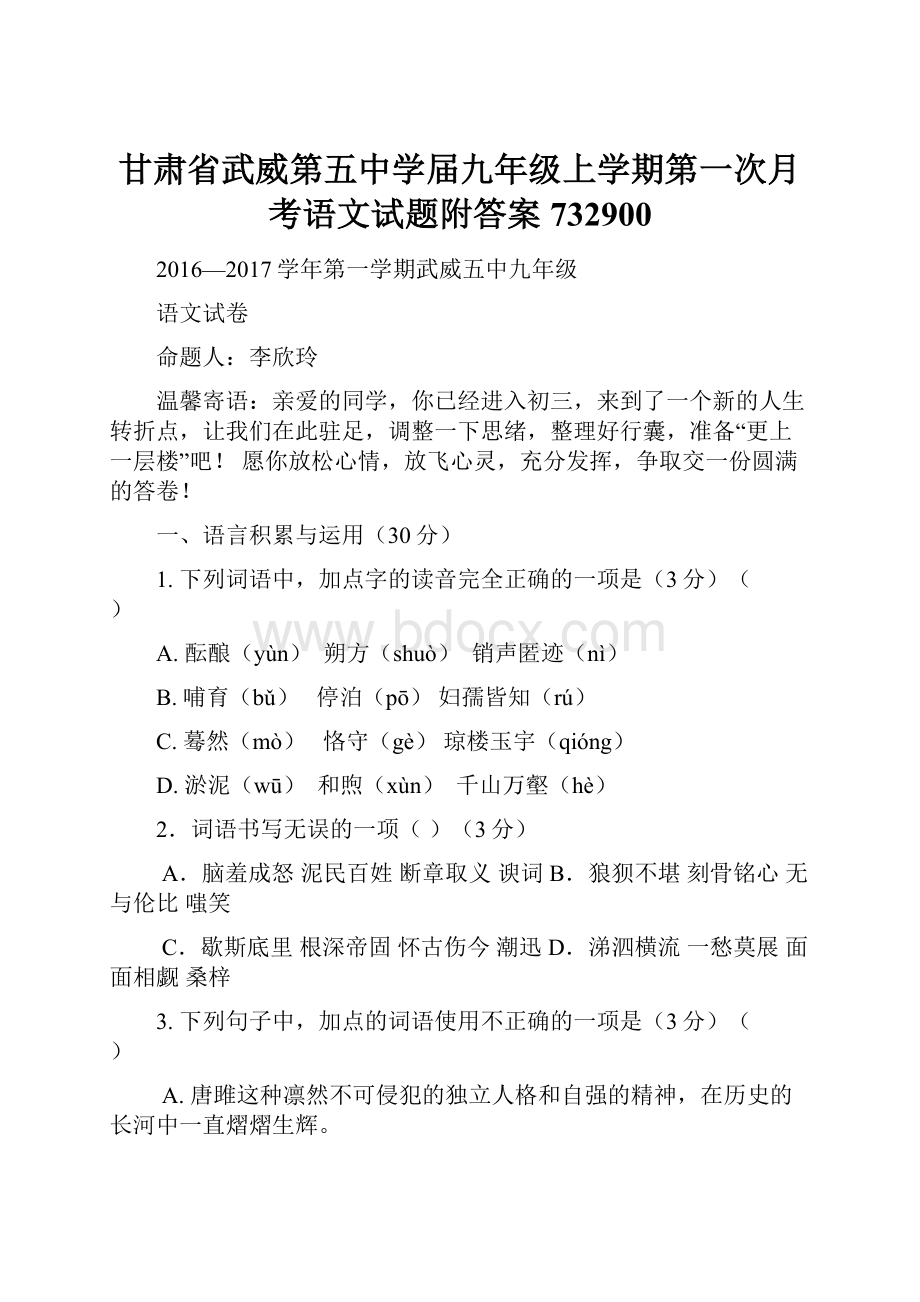 甘肃省武威第五中学届九年级上学期第一次月考语文试题附答案732900.docx