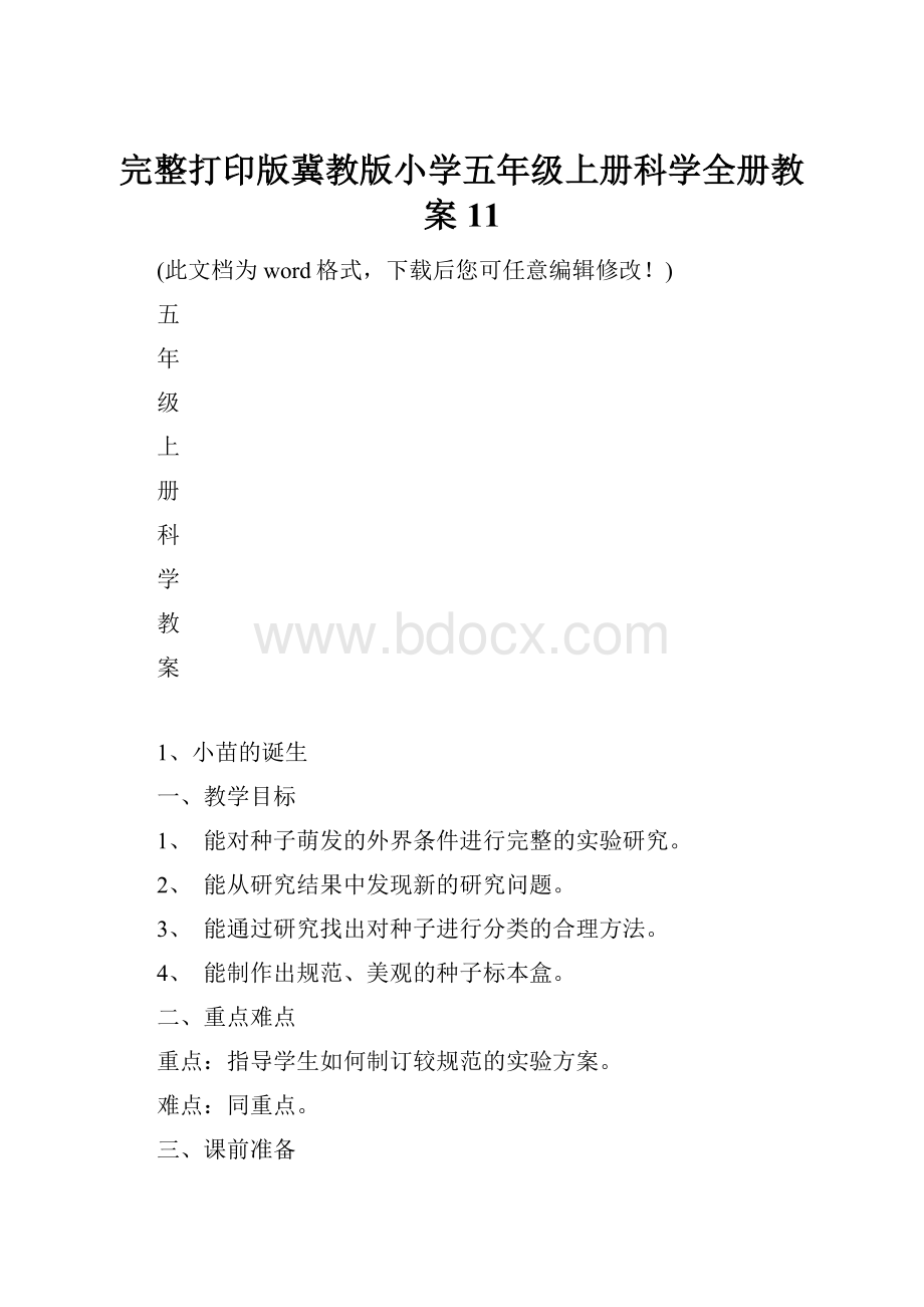 完整打印版冀教版小学五年级上册科学全册教案11.docx