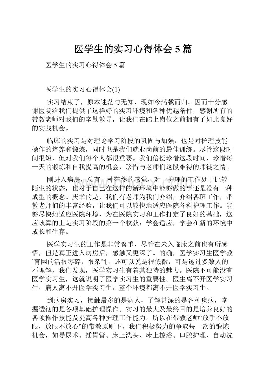 医学生的实习心得体会5篇.docx