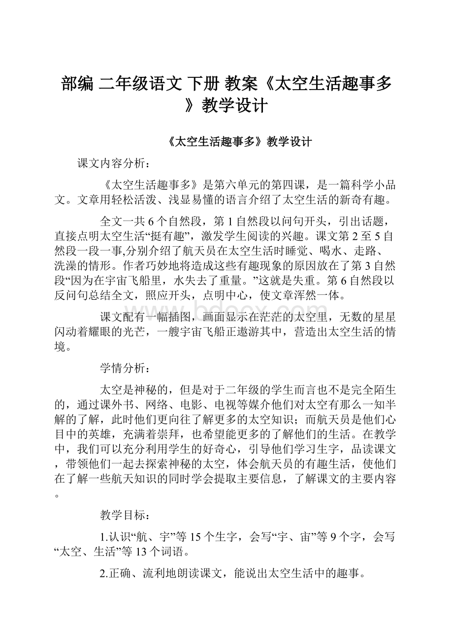 部编 二年级语文 下册 教案《太空生活趣事多》教学设计.docx_第1页