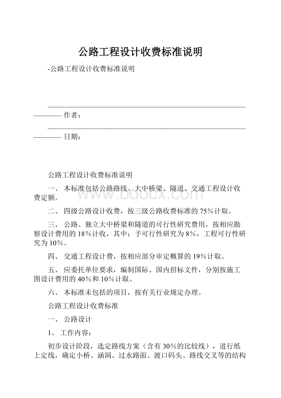 公路工程设计收费标准说明.docx_第1页