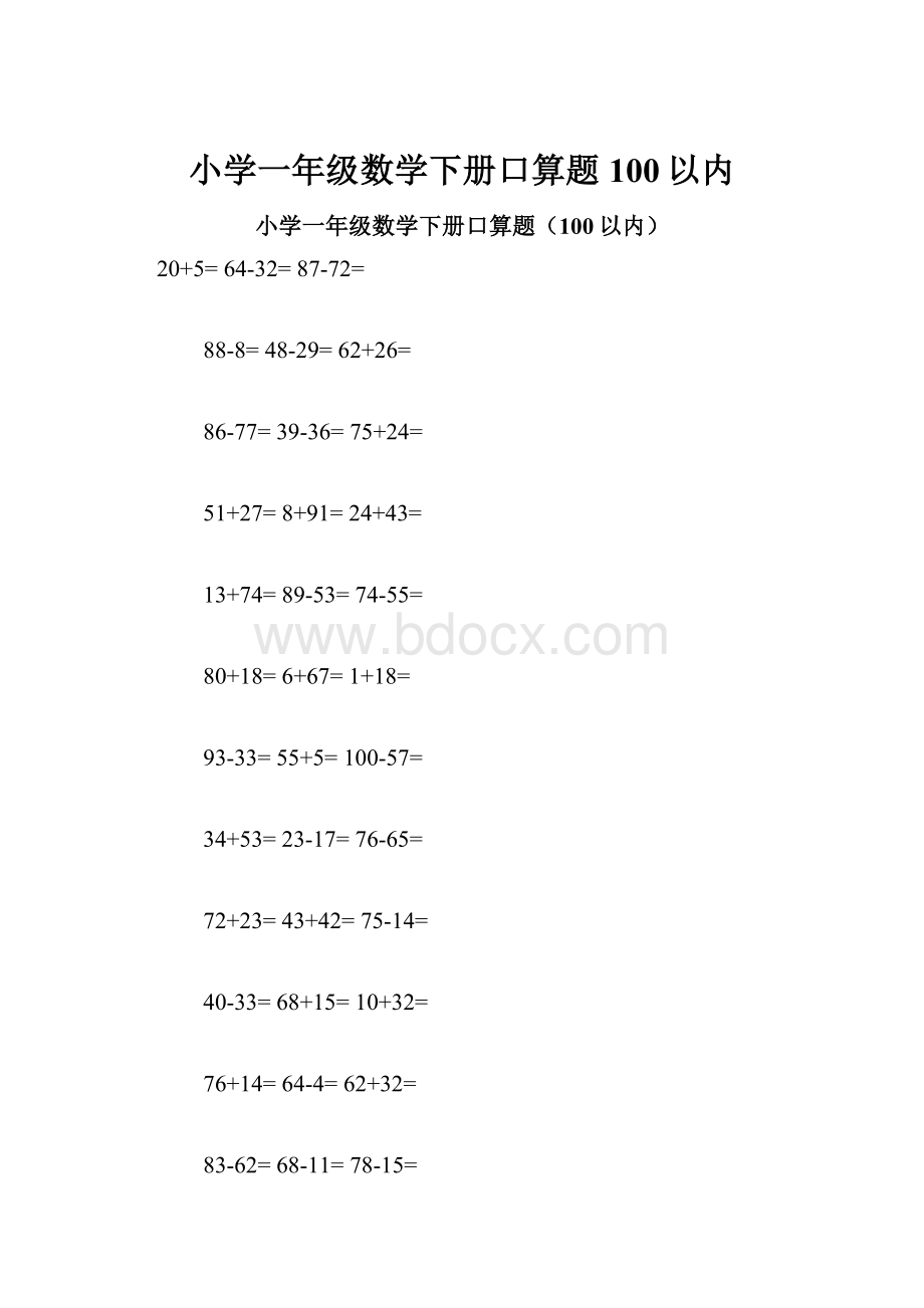 小学一年级数学下册口算题100以内.docx_第1页