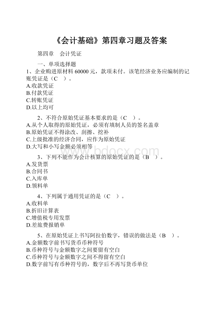 《会计基础》第四章习题及答案.docx