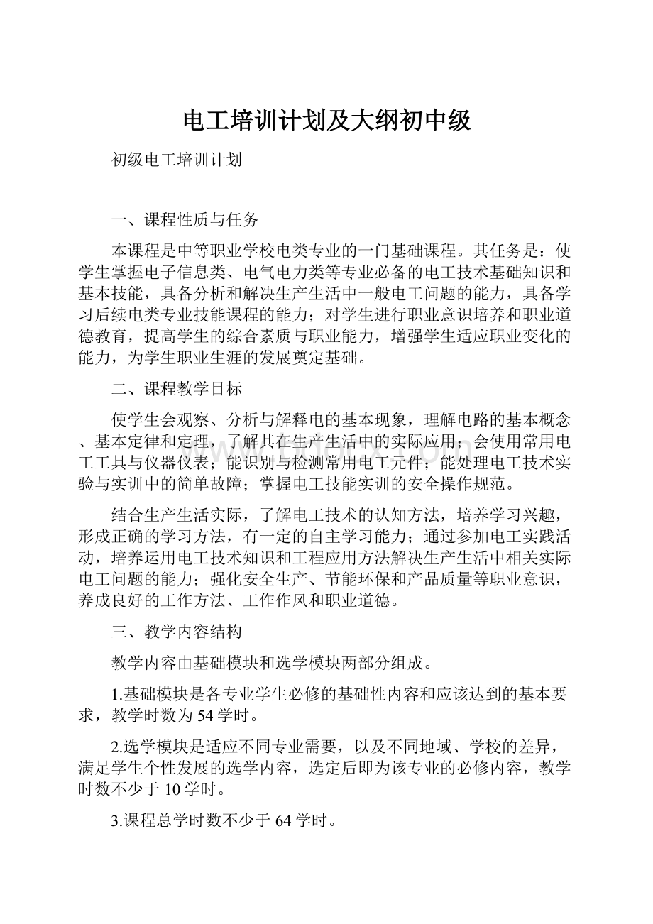 电工培训计划及大纲初中级.docx