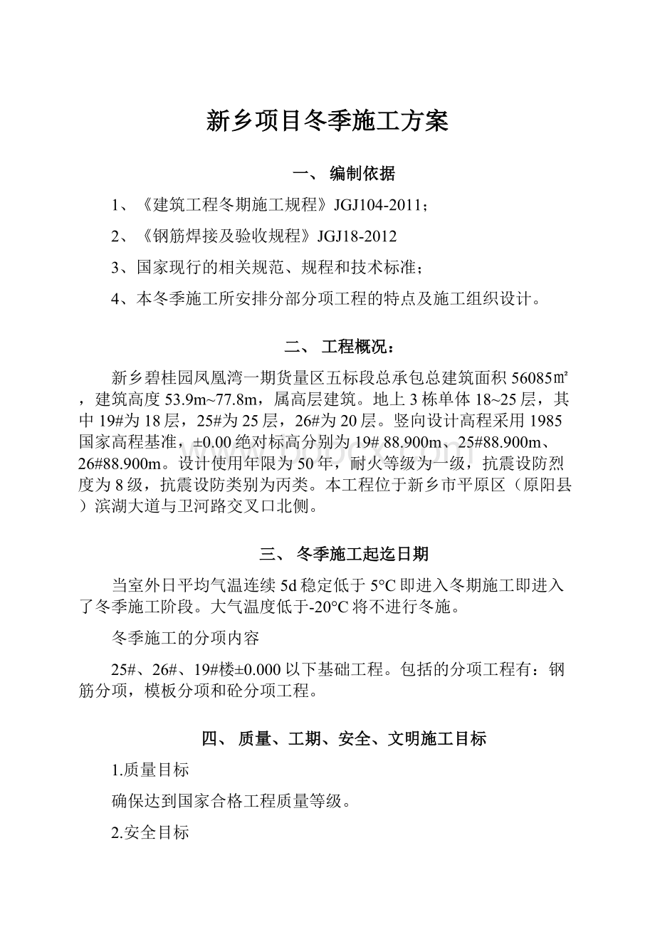 新乡项目冬季施工方案.docx