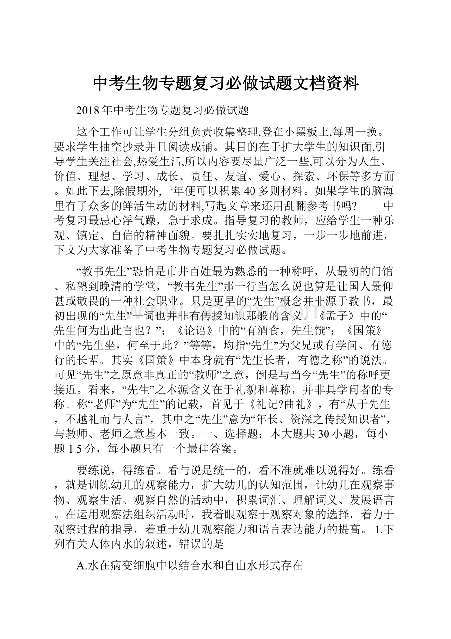 中考生物专题复习必做试题文档资料.docx