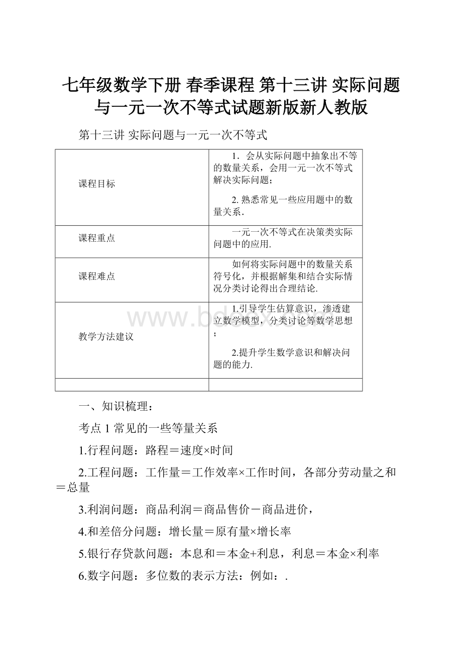 七年级数学下册 春季课程 第十三讲 实际问题与一元一次不等式试题新版新人教版.docx