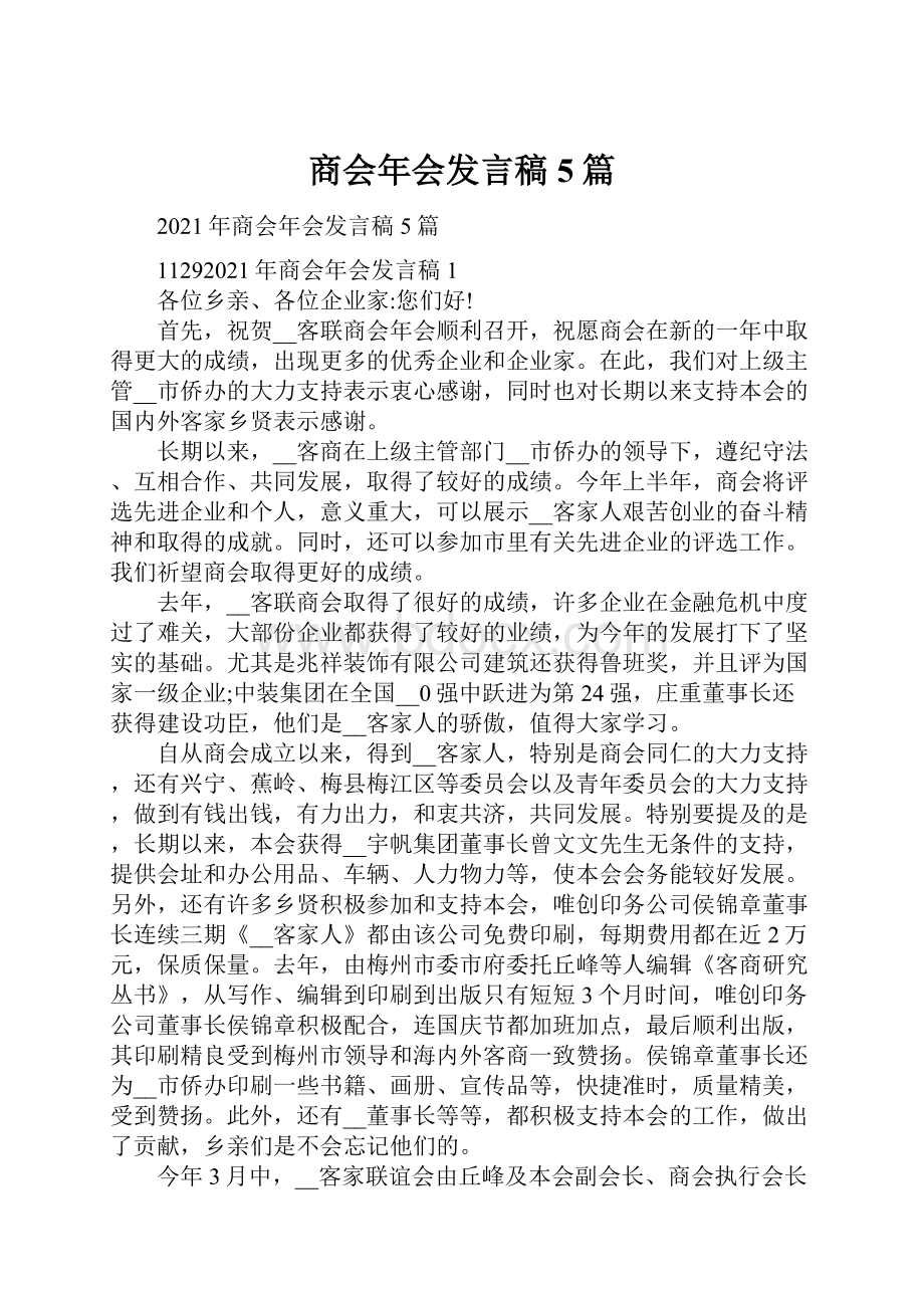 商会年会发言稿5篇.docx