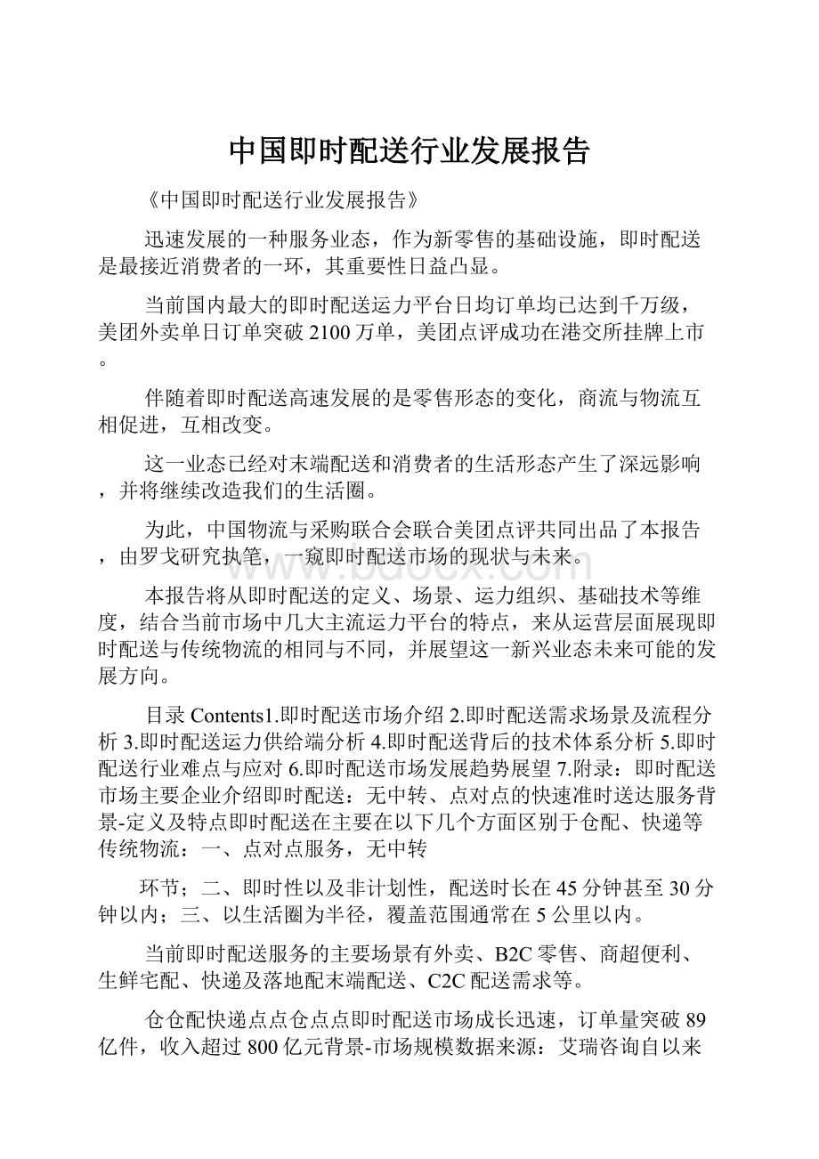 中国即时配送行业发展报告.docx