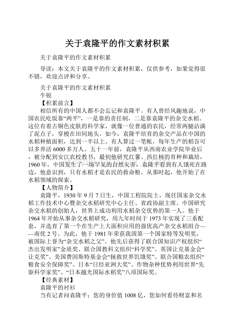 关于袁隆平的作文素材积累.docx