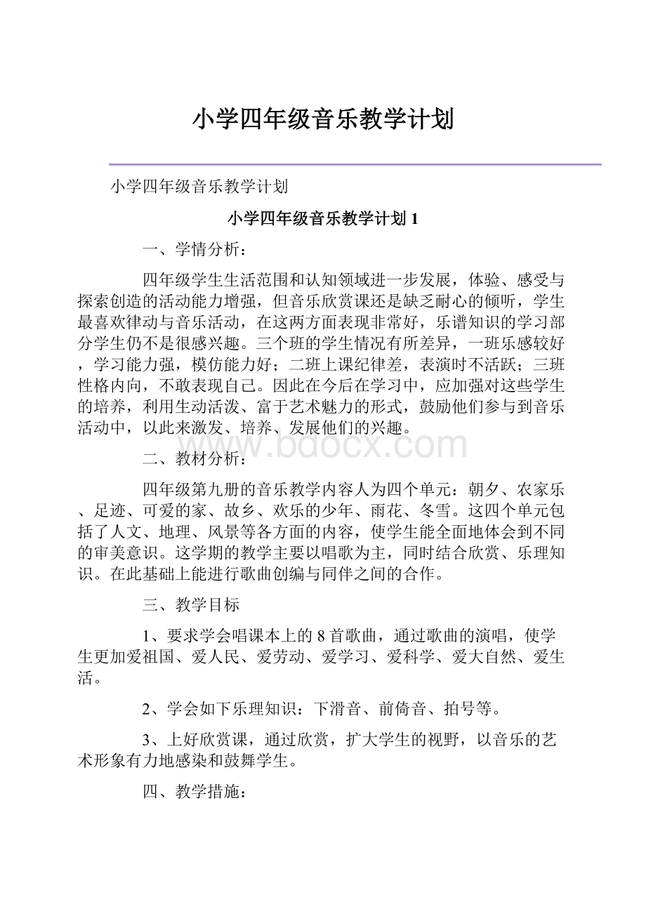 小学四年级音乐教学计划.docx