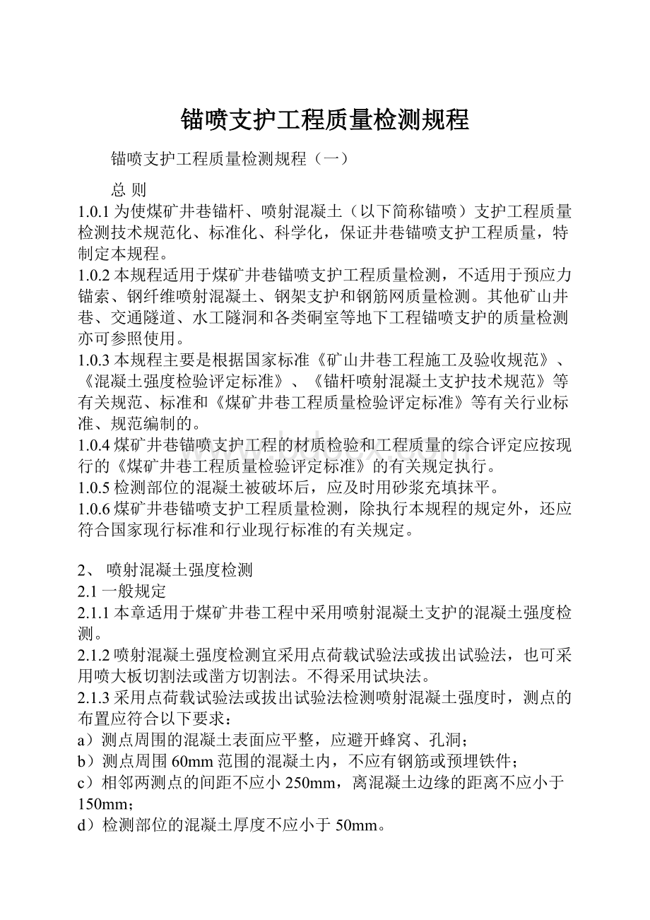 锚喷支护工程质量检测规程.docx