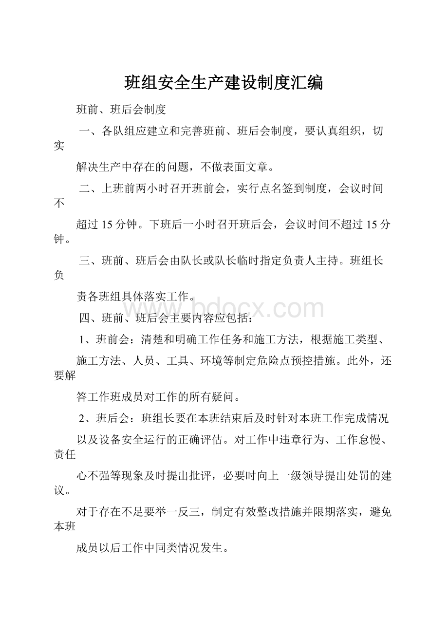 班组安全生产建设制度汇编.docx