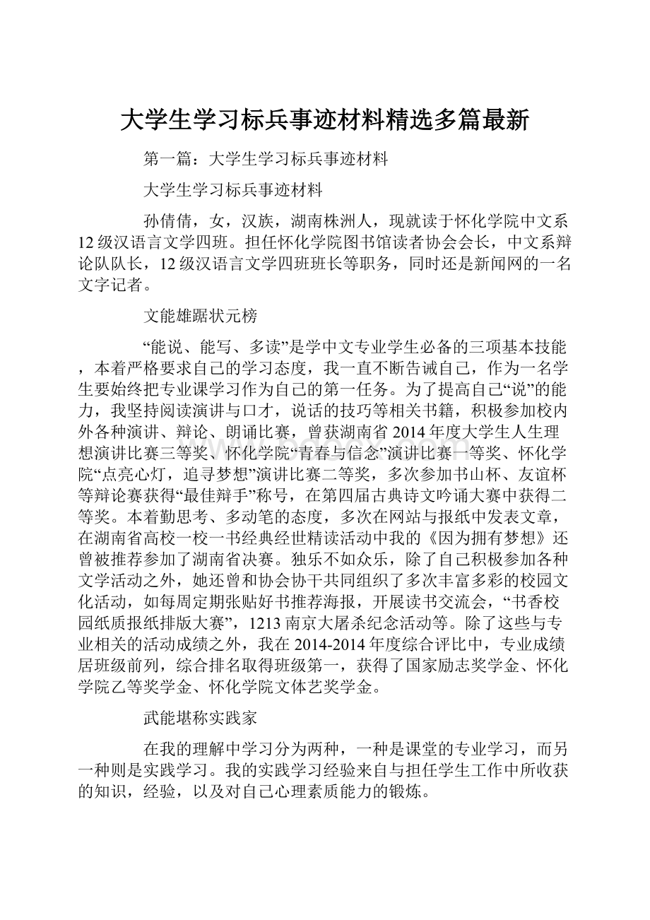 大学生学习标兵事迹材料精选多篇最新.docx_第1页