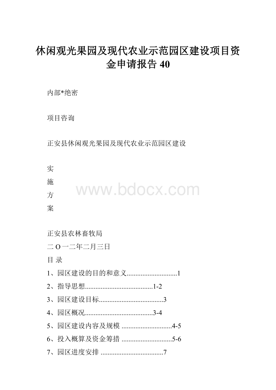 休闲观光果园及现代农业示范园区建设项目资金申请报告40.docx