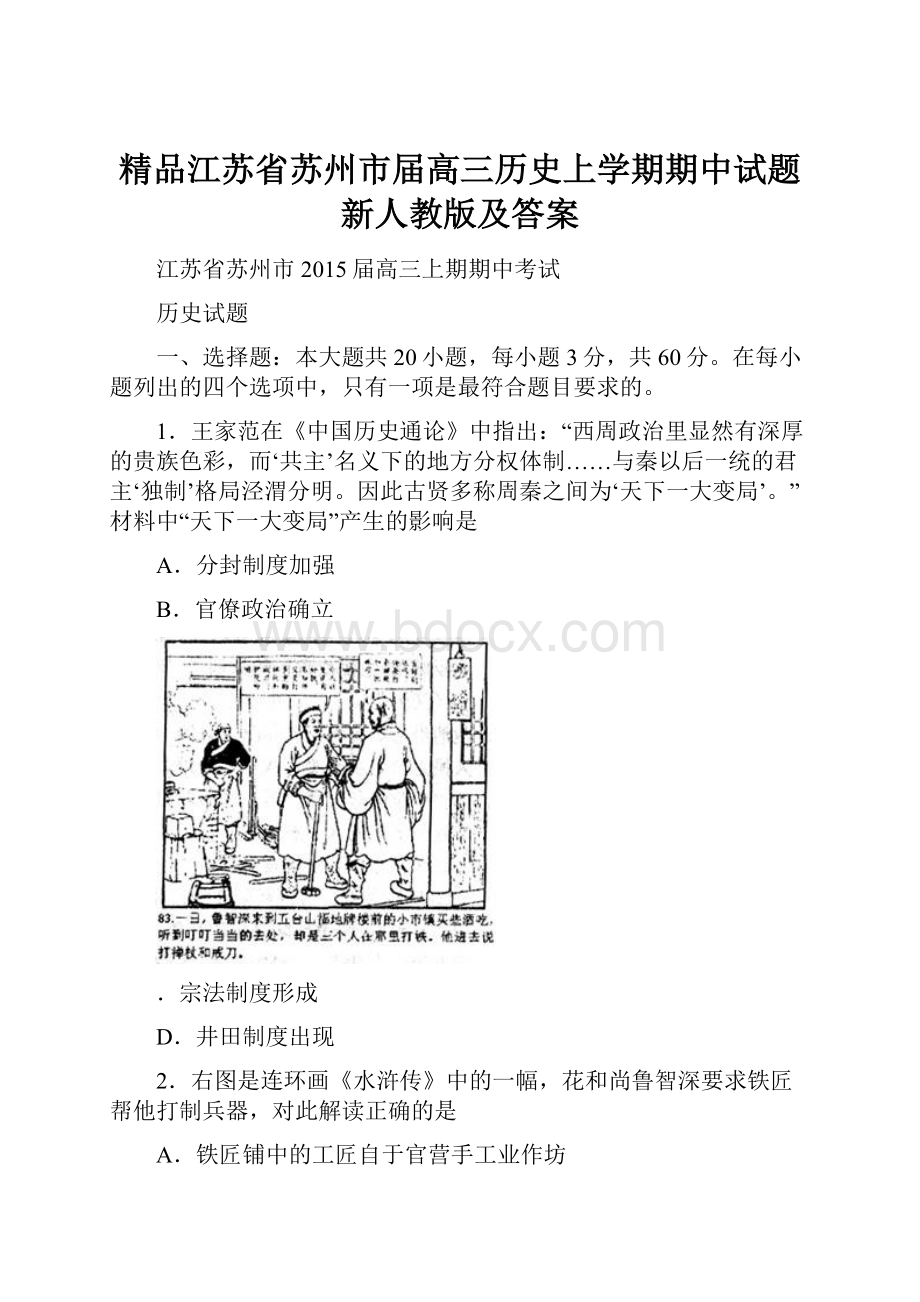 精品江苏省苏州市届高三历史上学期期中试题新人教版及答案.docx