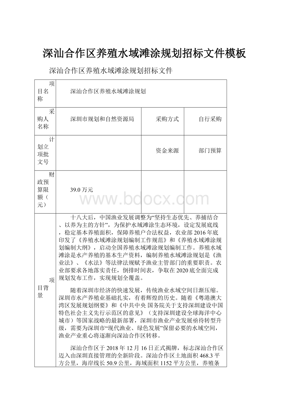 深汕合作区养殖水域滩涂规划招标文件模板.docx