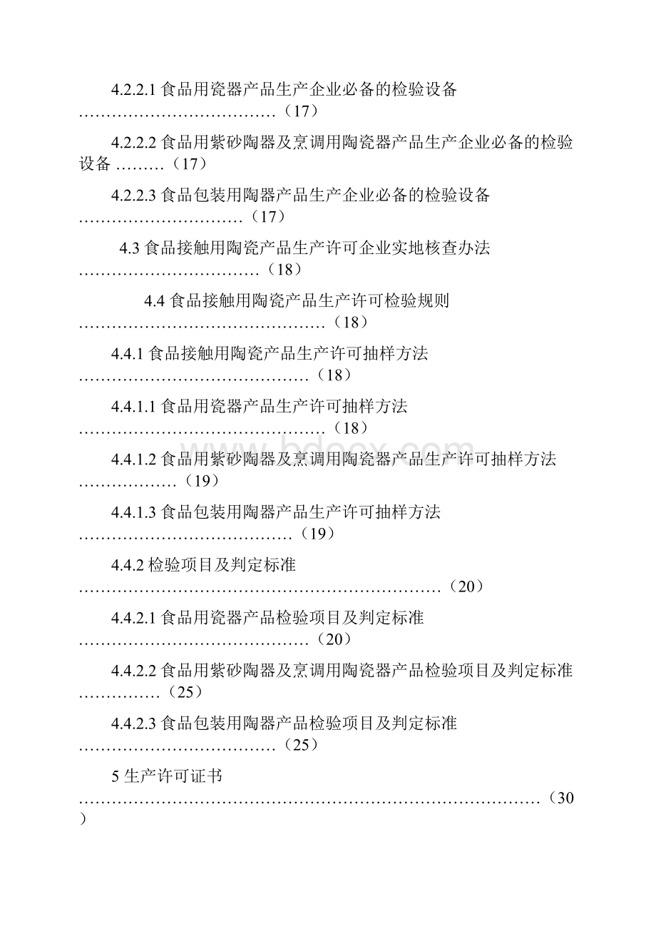 食品接触用陶瓷产品生产许可实施细则.docx_第3页