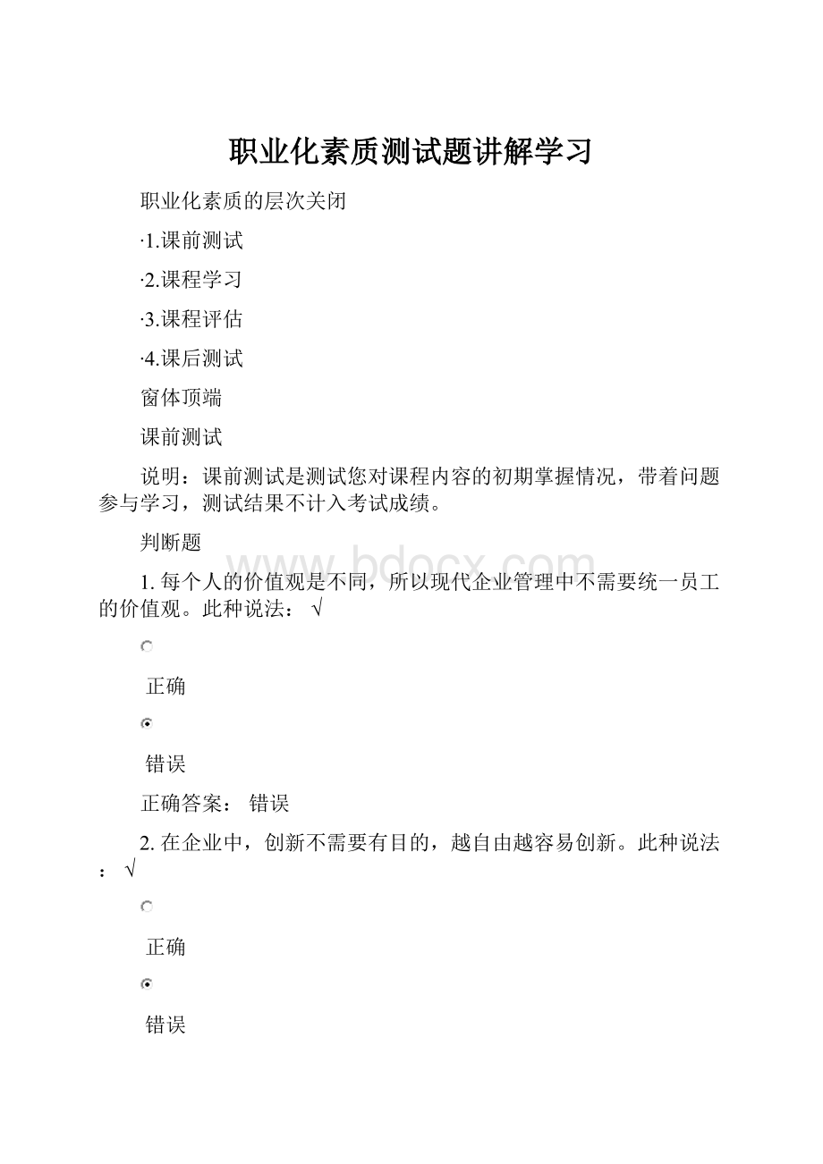 职业化素质测试题讲解学习.docx