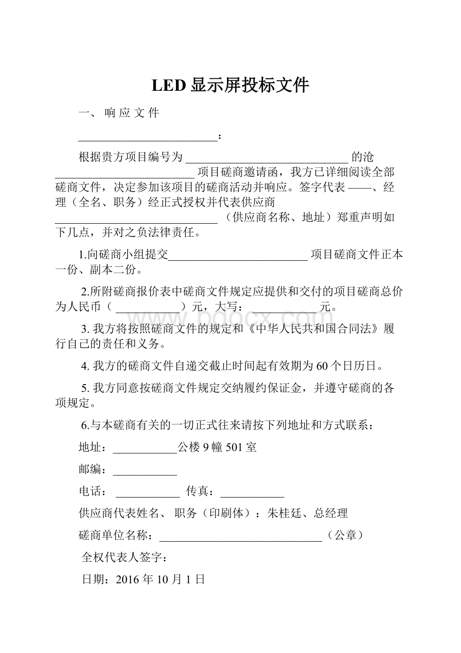 LED显示屏投标文件.docx