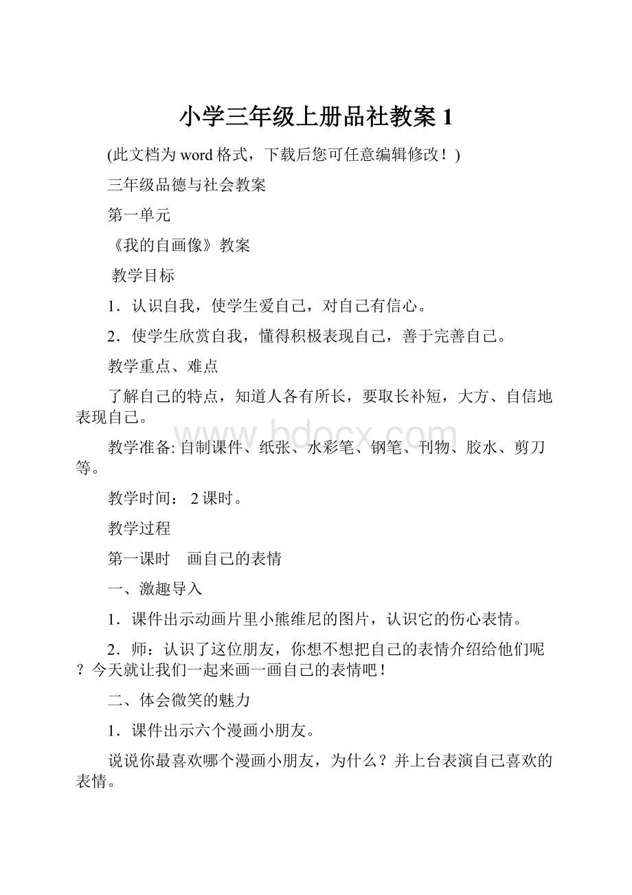 小学三年级上册品社教案1.docx