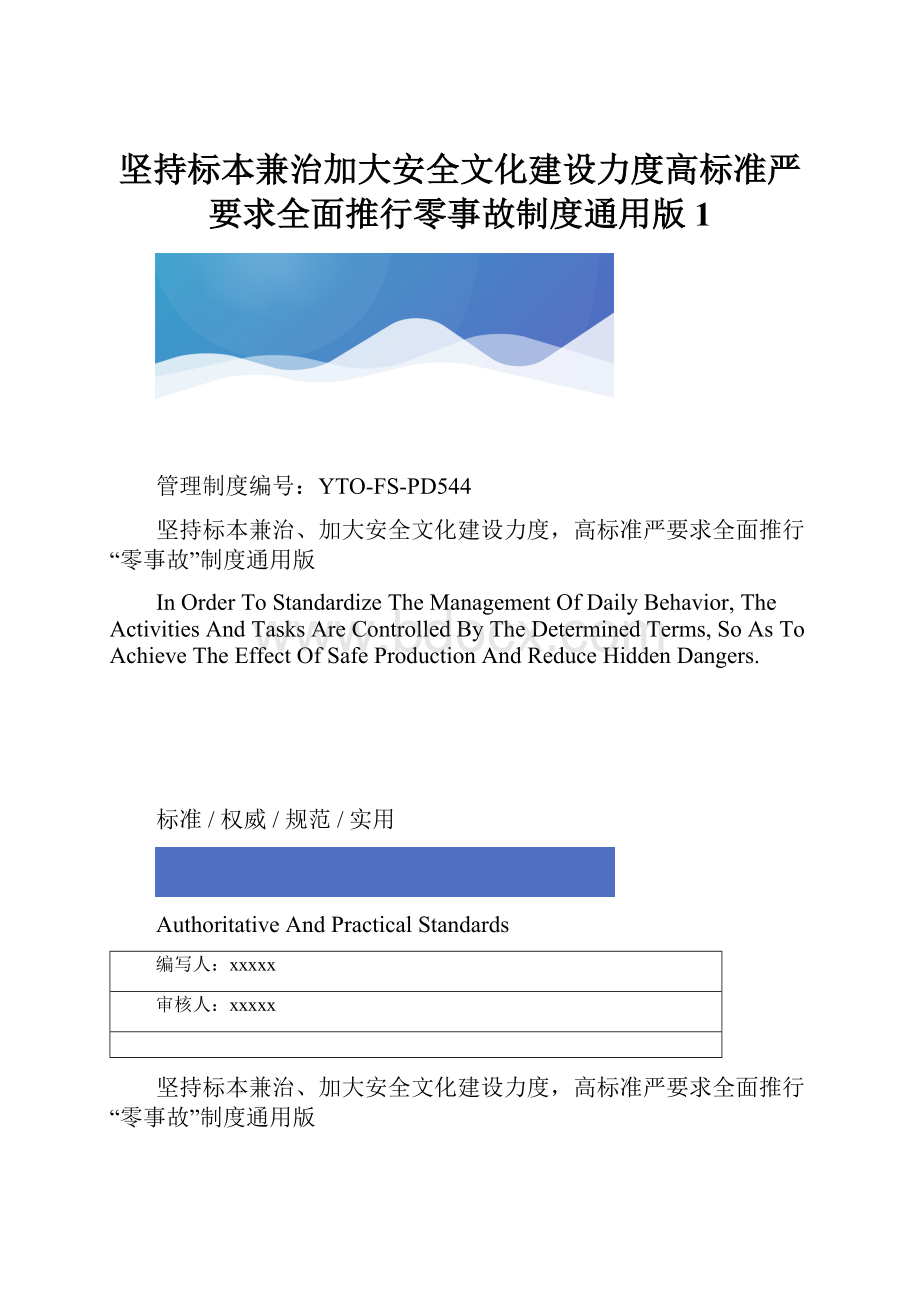 坚持标本兼治加大安全文化建设力度高标准严要求全面推行零事故制度通用版1.docx