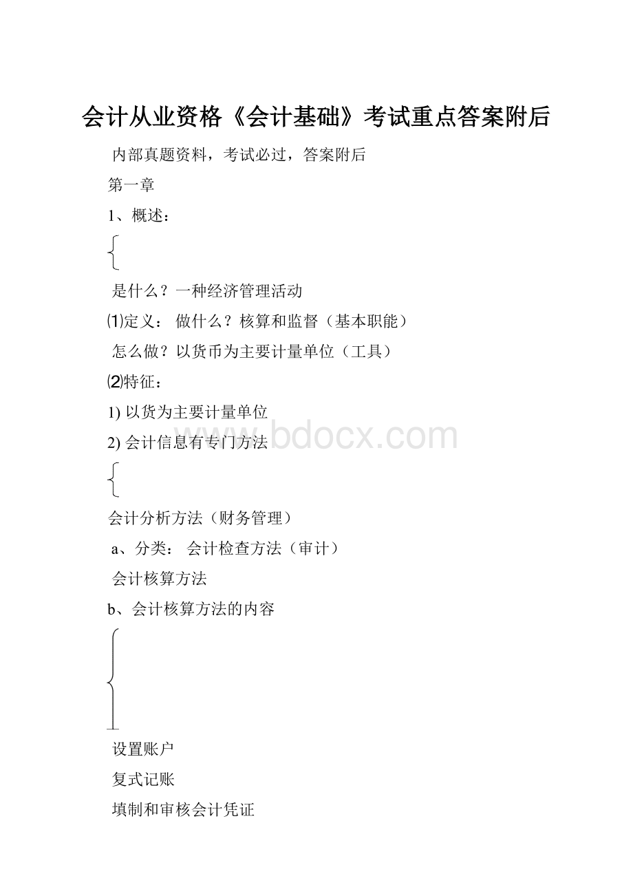 会计从业资格《会计基础》考试重点答案附后.docx_第1页