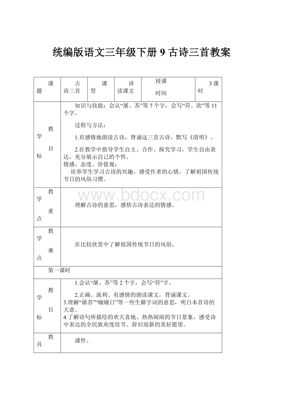 统编版语文三年级下册9 古诗三首教案.docx_第1页