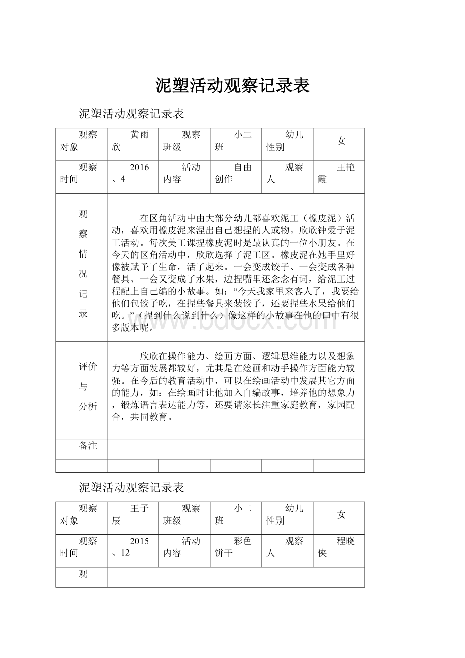 泥塑活动观察记录表.docx