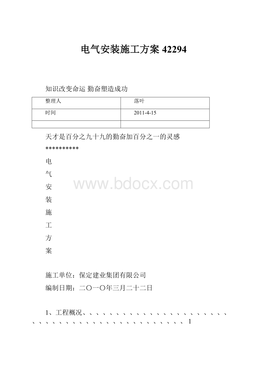 电气安装施工方案42294.docx