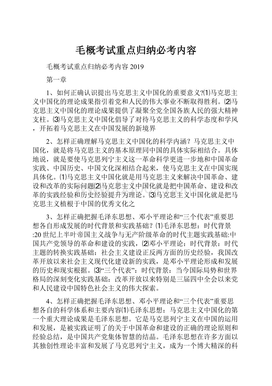 毛概考试重点归纳必考内容.docx_第1页